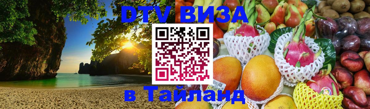 Цены на DTV визу в Таиланд — пакеты услуг, достаточно даже паспорта - 10.12.2025 