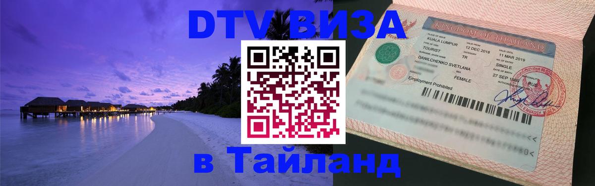 DTV Visa Тайланд купить 