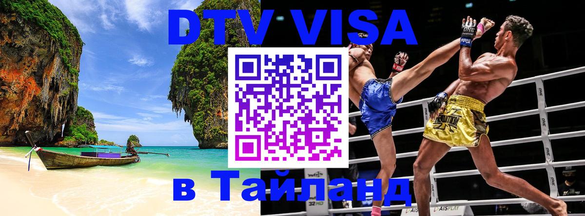 Долгосрочная виза DTV в Тайланд 